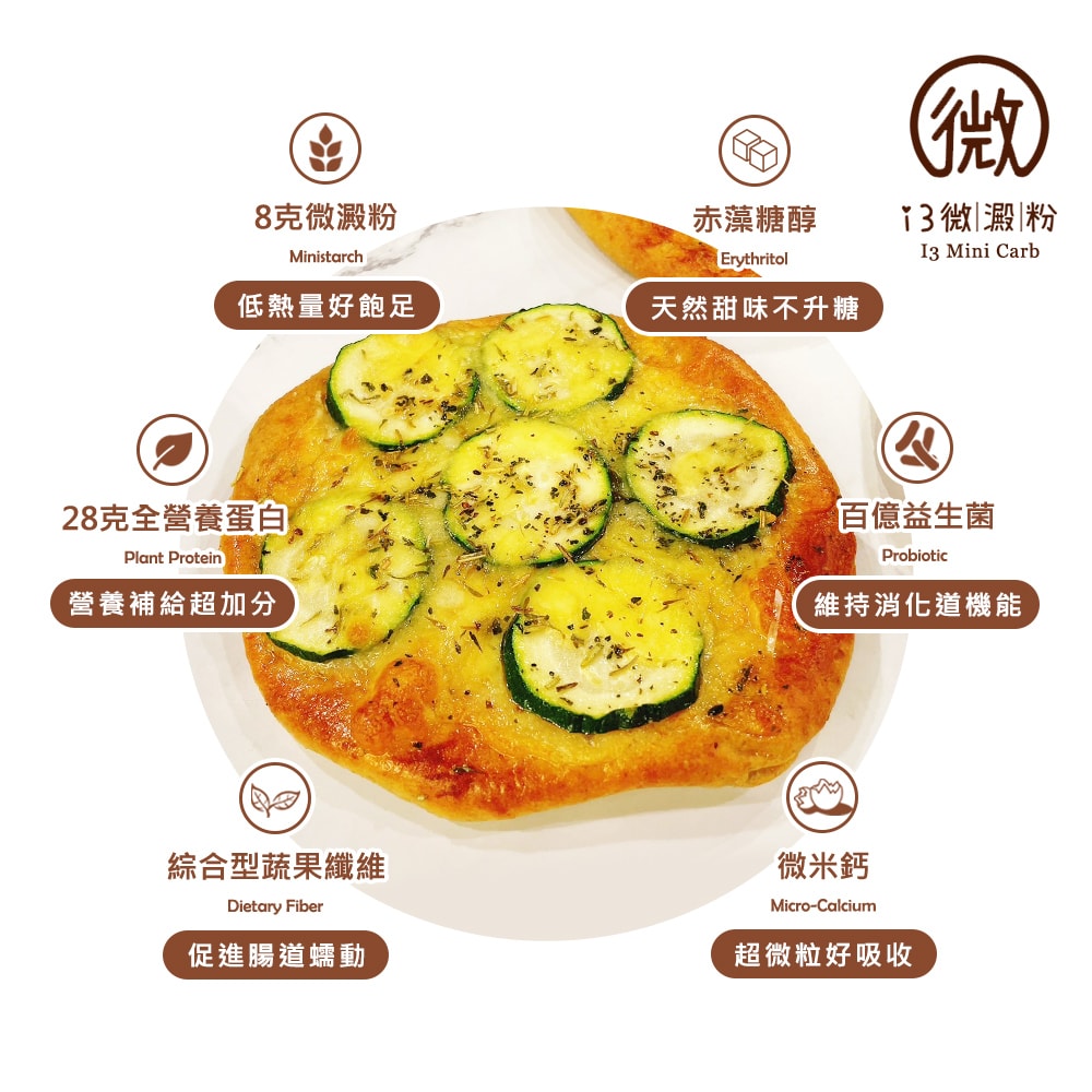 【i3微澱粉】鈣好菌低糖披薩-櫛瓜起司110gx8入(益生菌 營養師 輕食 微米鈣)