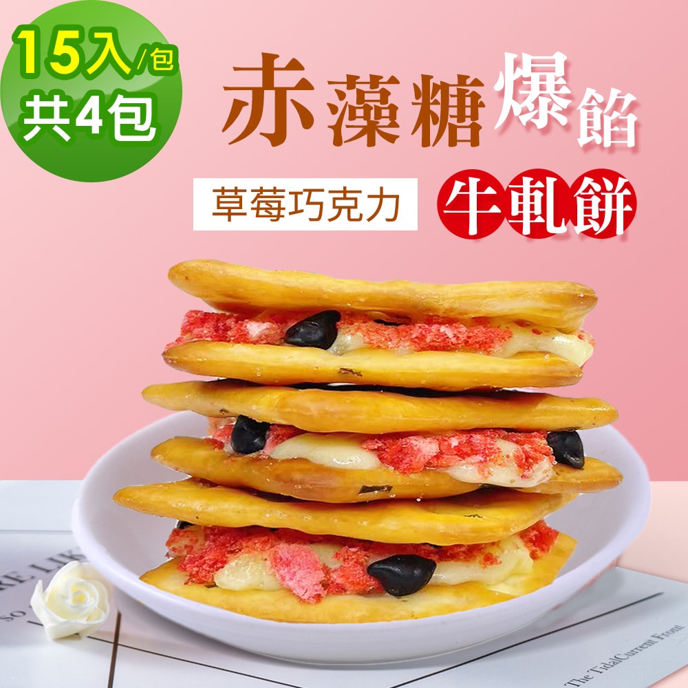 【順便幸福】赤藻糖爆餡牛軋餅-草莓巧克力15入x4包(手工 下午茶 零食 甜點)(3個工作天出貨)