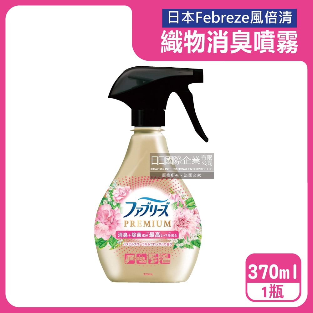 【Febreze 風倍清】高消臭力3D浸透織品除臭噴霧370ml/金瓶(衣物清新,鞋靴除臭劑,防疫清潔劑,除燒烤食物異味,寢具床墊地毯沙發窗簾適用)
