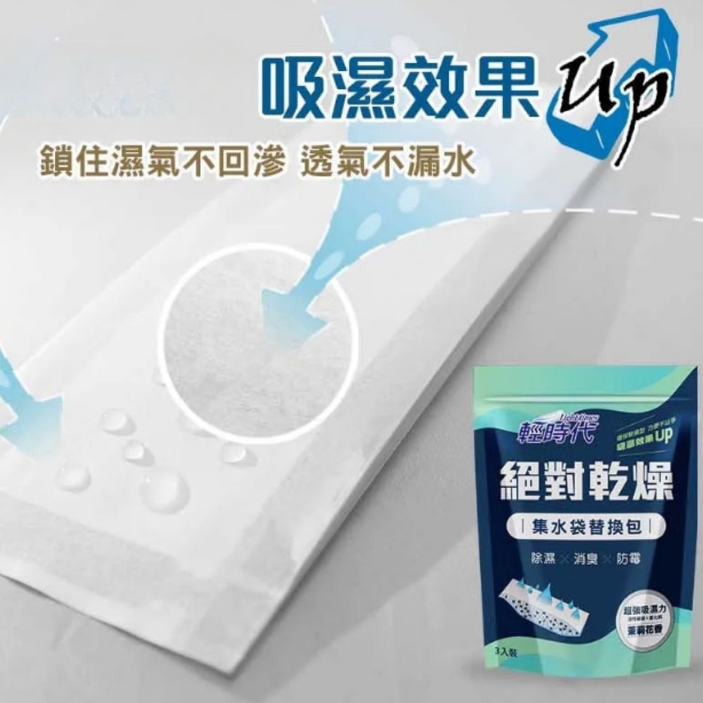 【輕時代】絕對乾燥 集水袋替換包 190g*3入*6包