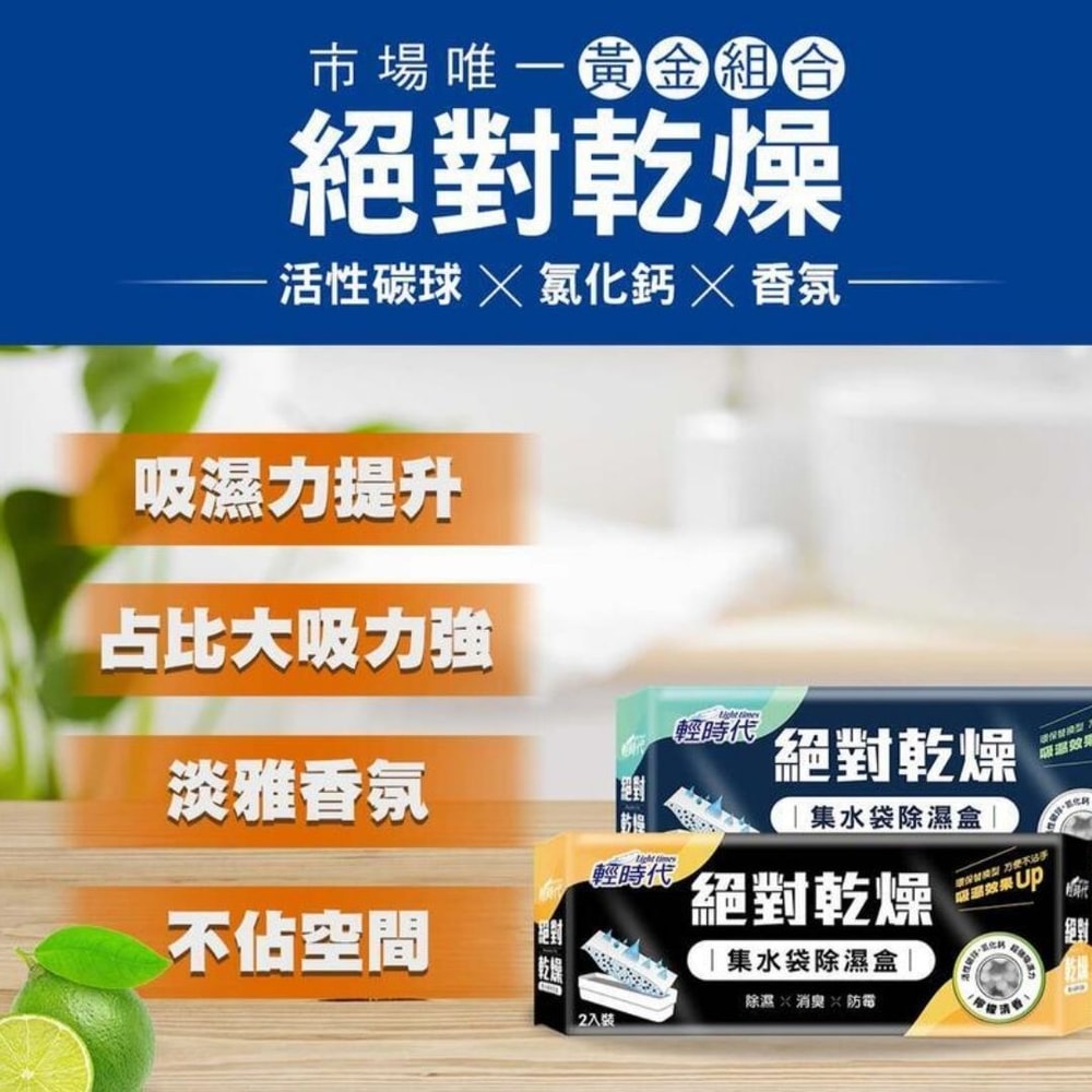 【輕時代】絕對乾燥 集水袋除濕盒 190g*2入*6盒