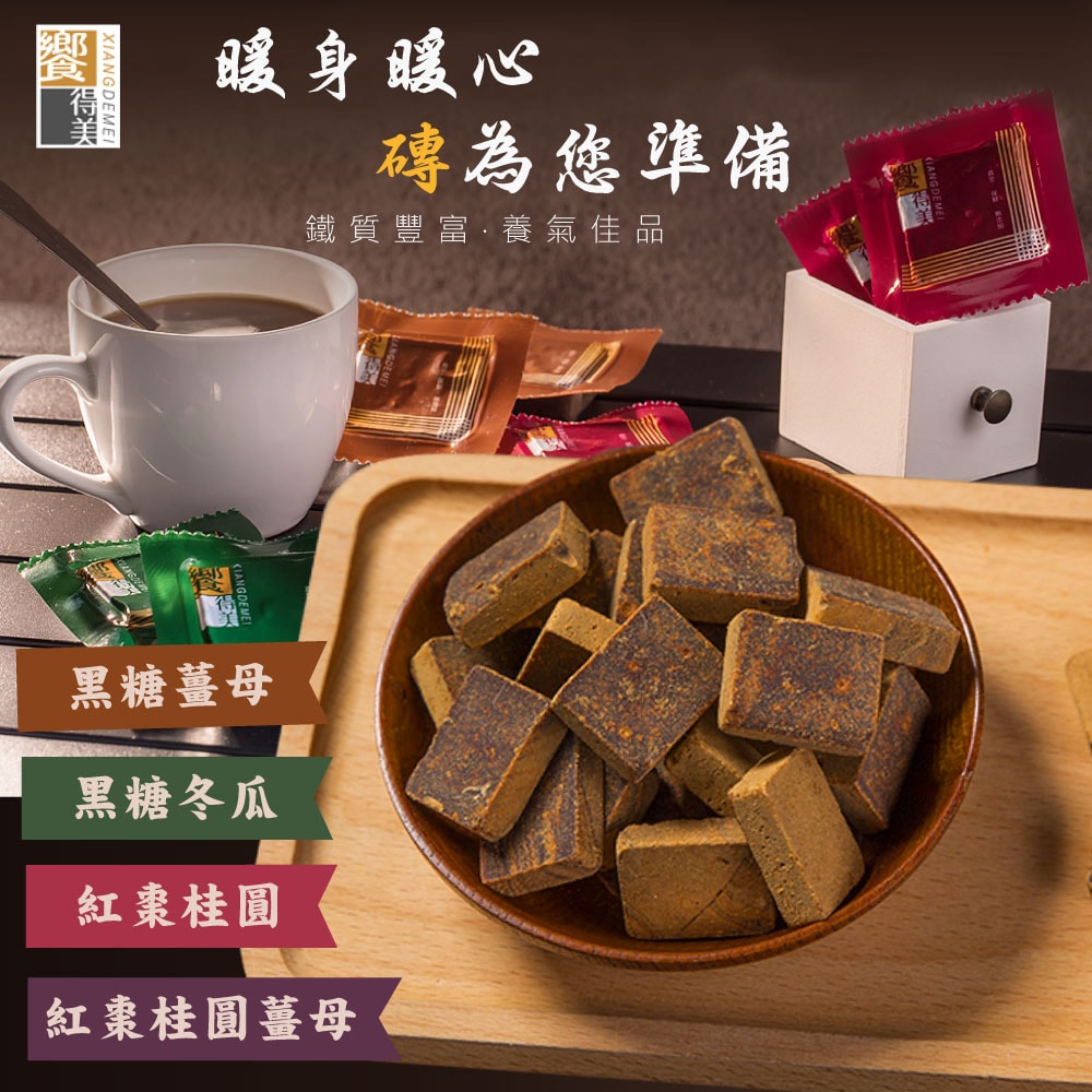 【饗得美】無添加黑糖塊-紅棗桂圓/紅棗桂圓薑母/黑糖冬瓜/黑糖薑母任選X3袋(256g/袋)