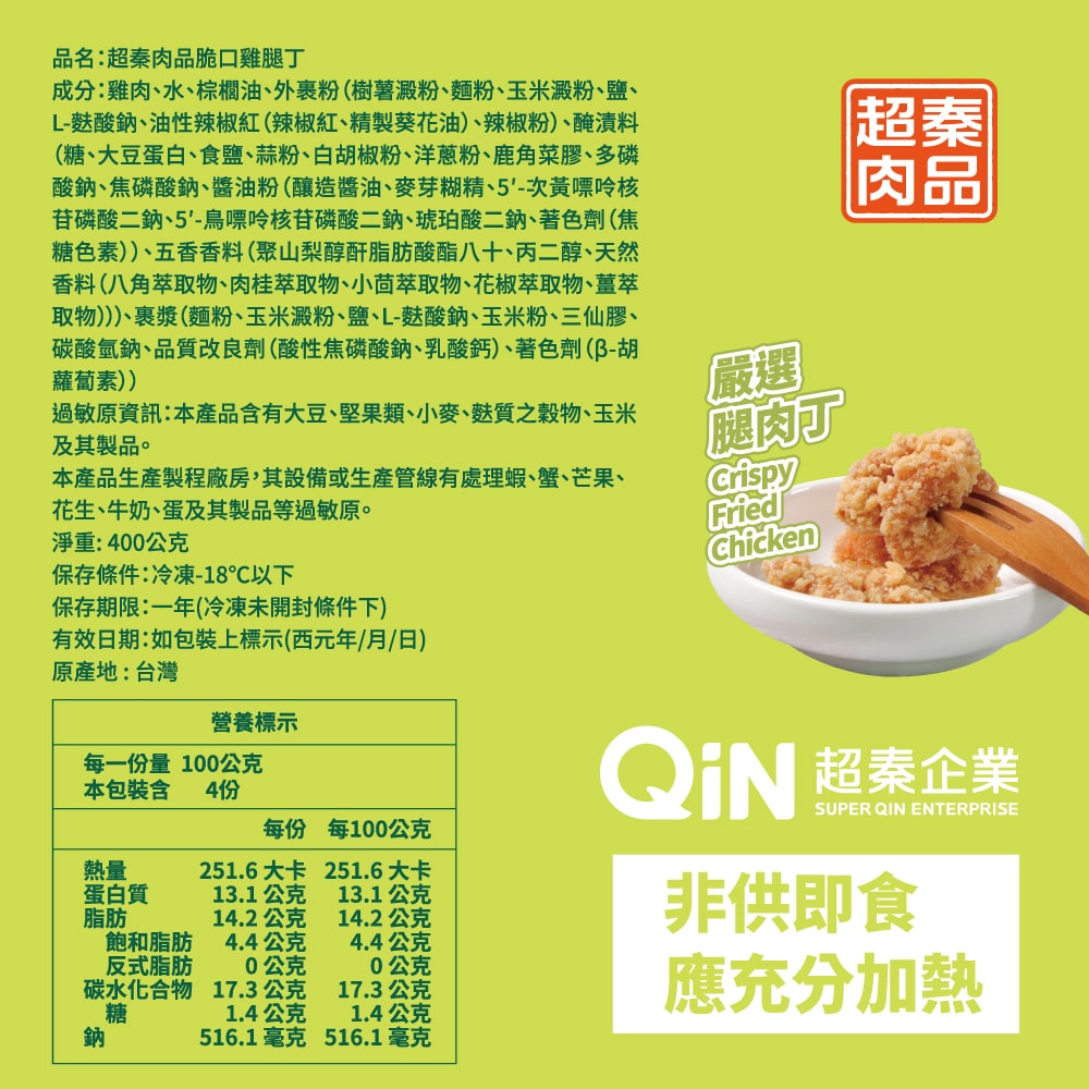 【超秦肉品】脆口雞腿丁400g x5包