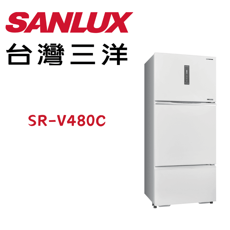 【SANLUX 臺灣三洋】SR-V480C 475公升三門鏡面鋼板變頻電冰箱(含基本安裝)