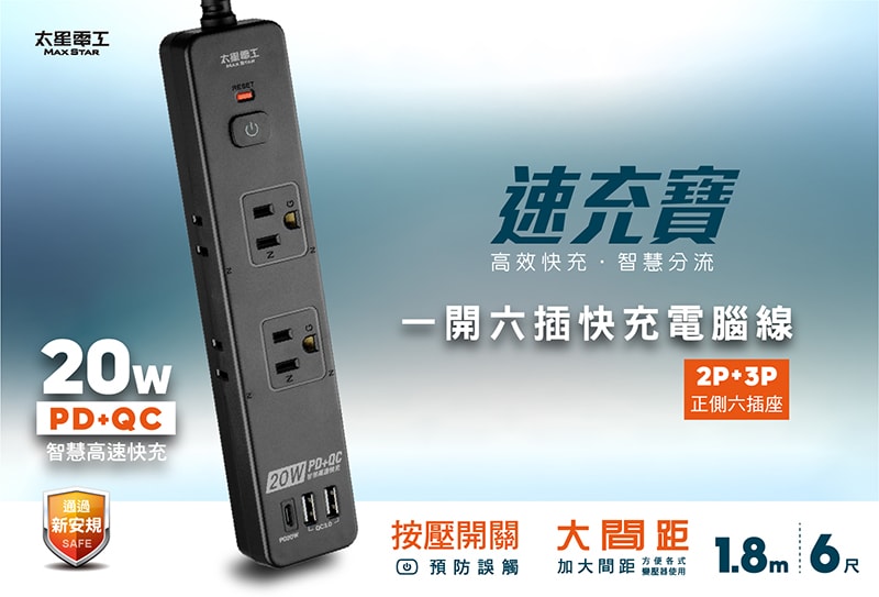 【太星電工】速充寶PD20W一開六插快充電腦線/2P+3P 6尺  OSA61306