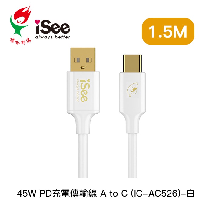 【iSee】45W PD充電傳輸線1.5米 (IC-AC526)
