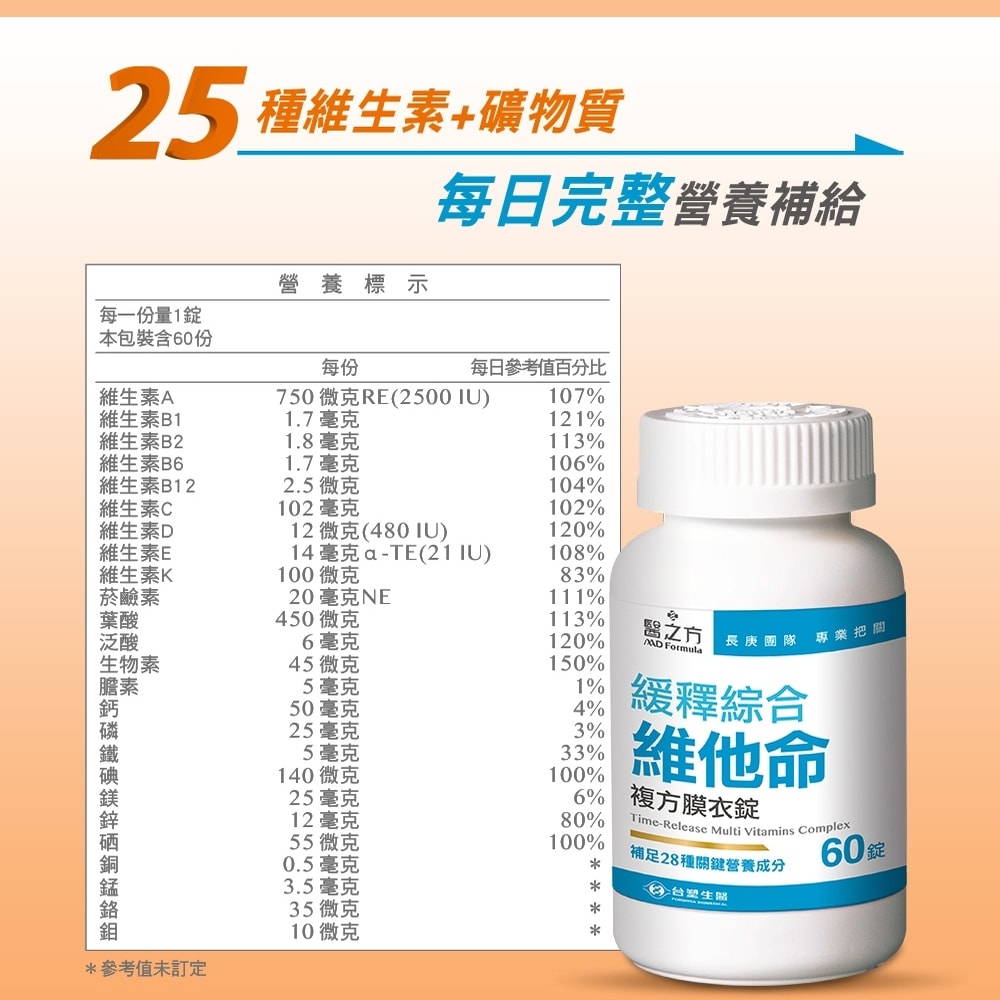 【台塑生醫】緩釋綜合維他命複方膜衣錠(60錠/瓶) 2瓶/組