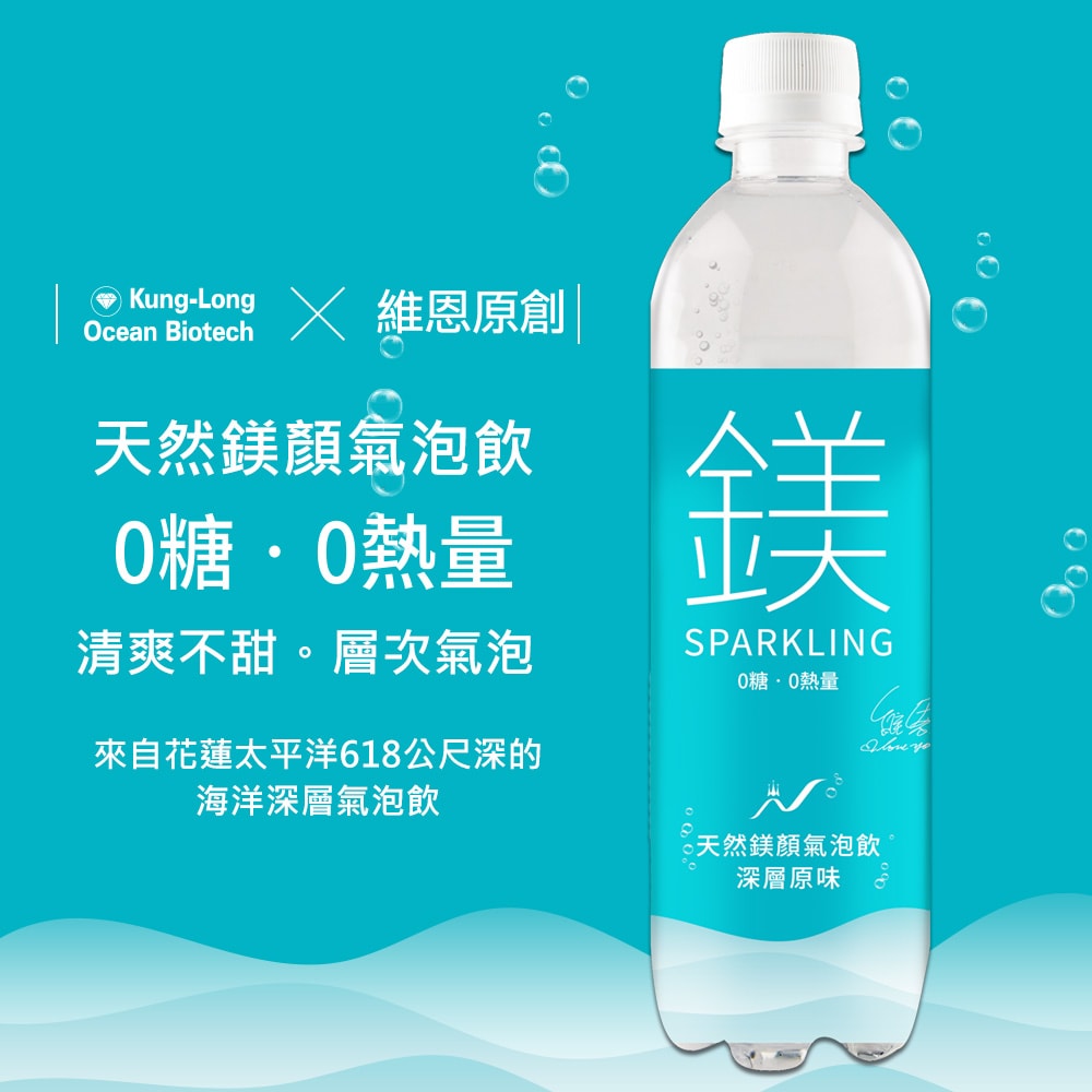 【天然鎂】許維恩推薦-鎂顏氣泡飲-深層原味500ml(24瓶/箱)