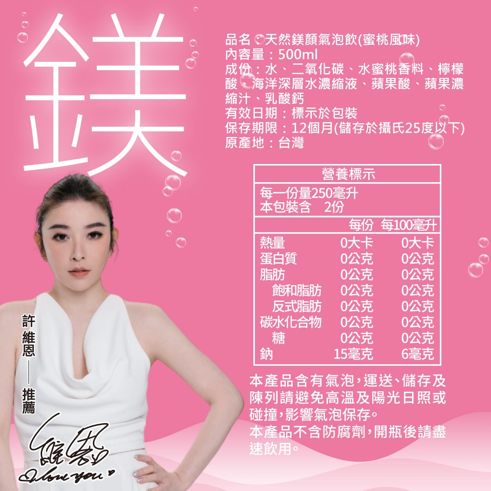 【天然鎂】許維恩推薦-鎂顏氣泡飲-蜜桃風味500ml(24瓶/箱)