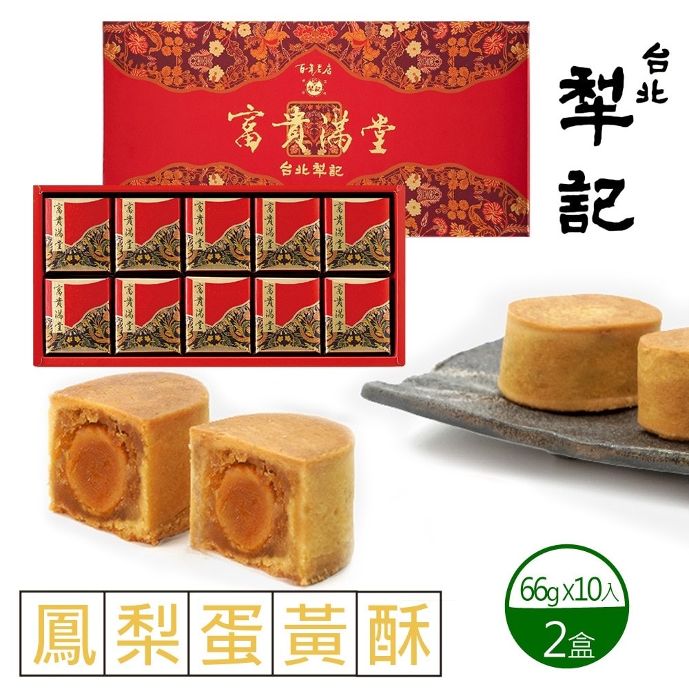 【犁記餅店】鳳梨蛋黃酥x2盒(10入/盒) (2025/9/23-9/25出貨)