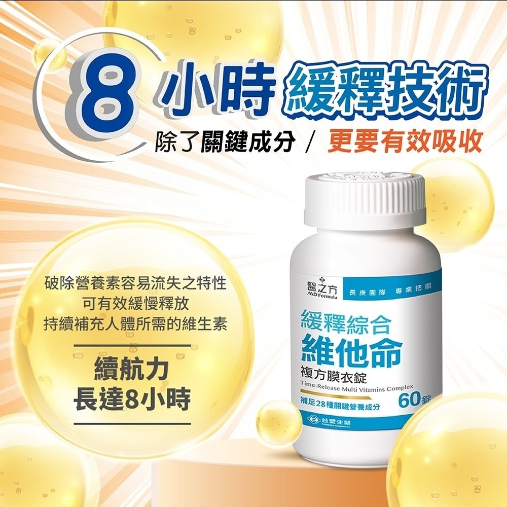 【台塑生醫】緩釋綜合維他命複方膜衣錠(60錠/瓶) 2瓶/組