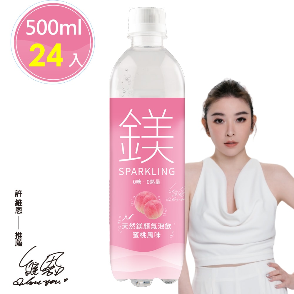 【天然鎂】許維恩推薦-鎂顏氣泡飲-蜜桃風味500ml(24瓶/箱)