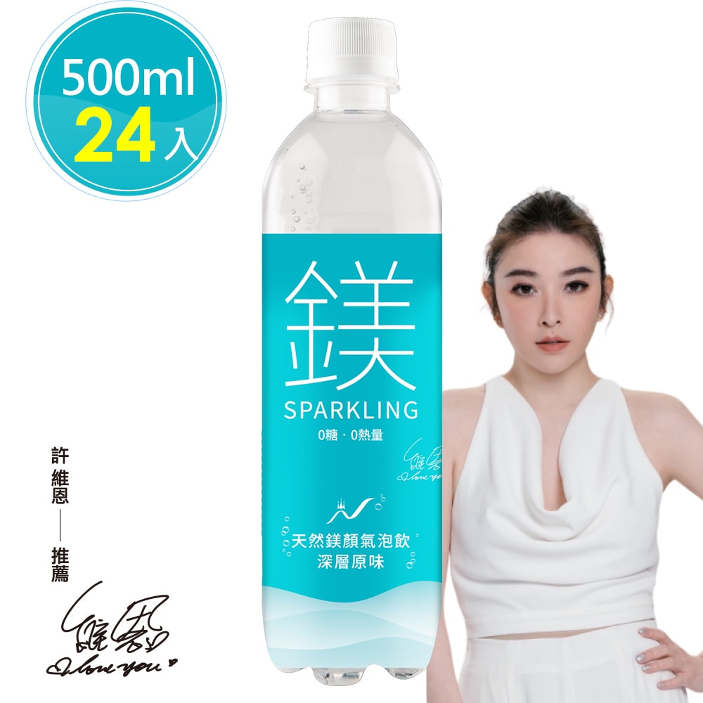 【天然鎂】許維恩推薦-鎂顏氣泡飲-深層原味500ml(24瓶/箱)