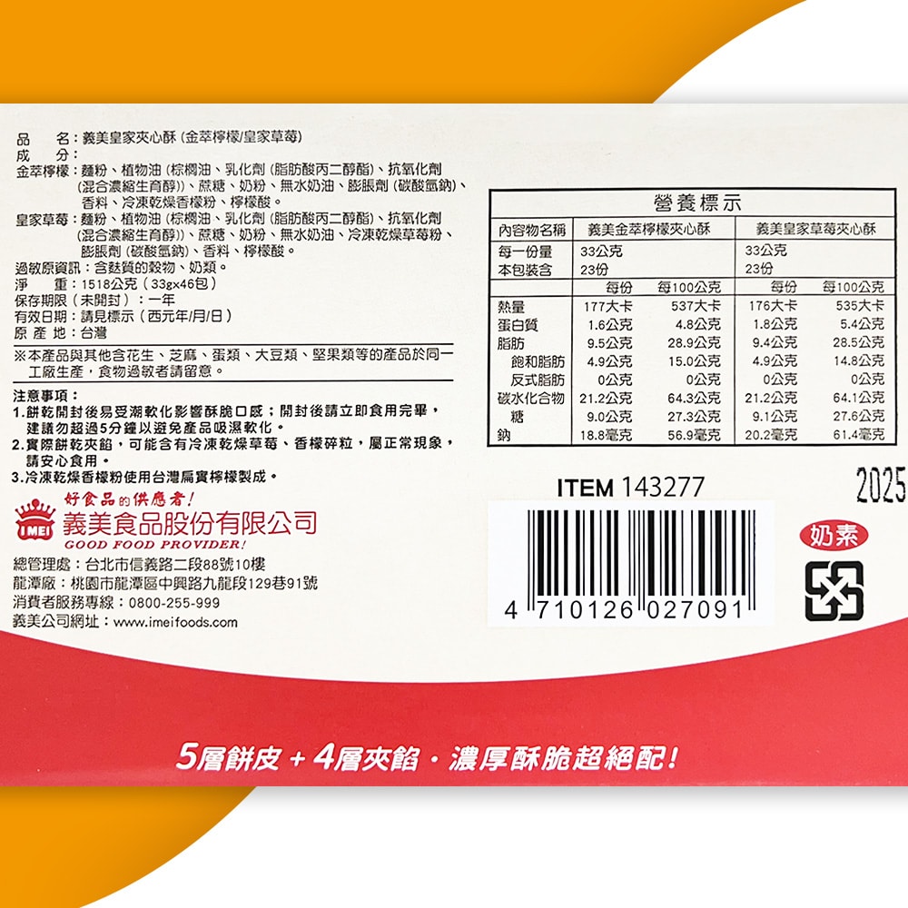 【義美】皇家夾心酥46 包入(共 1518 公克 零食/點心)