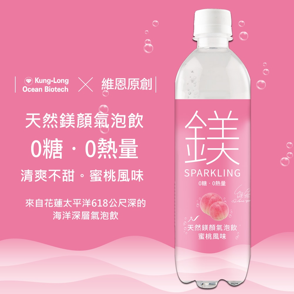 【天然鎂】許維恩推薦-鎂顏氣泡飲-蜜桃風味500ml(24瓶/箱)