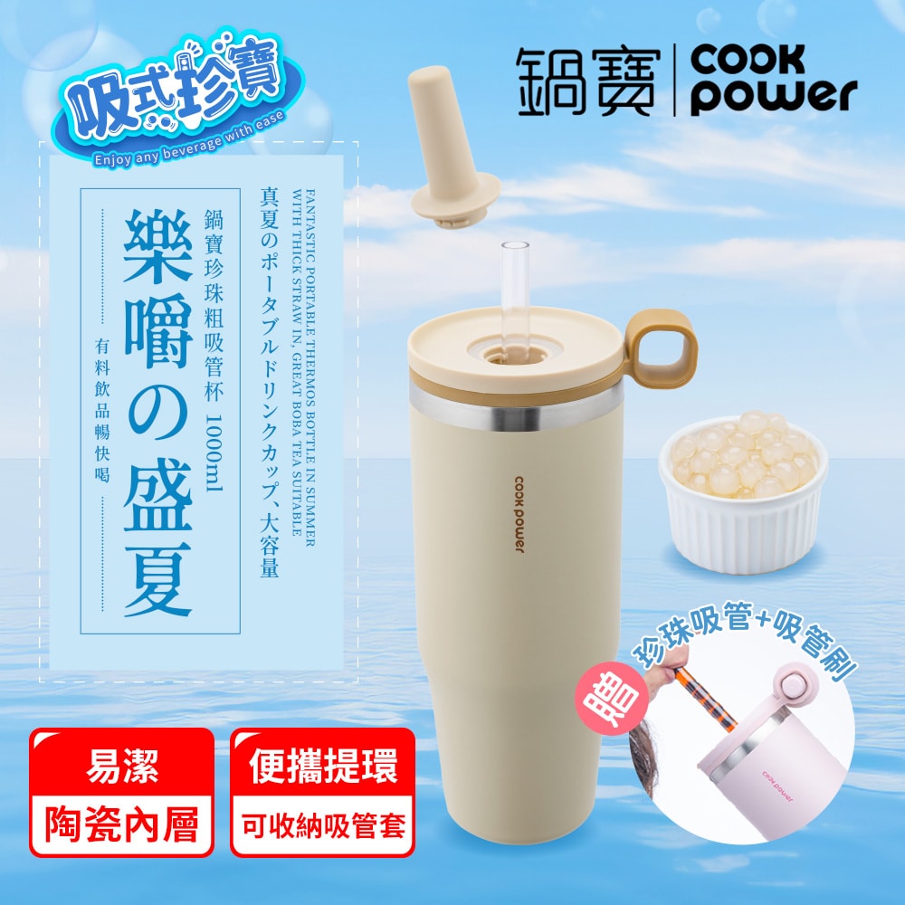 【CookPower 鍋寶】樂嚼系列-真空提環內陶瓷珍珠粗吸管杯1000ml_2色任選