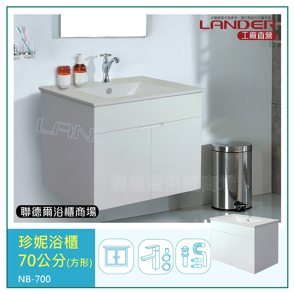 【聯德爾】珍妮浴櫃70公分(全配/304水龍頭/全銅下水器/P管/304三角凡爾)