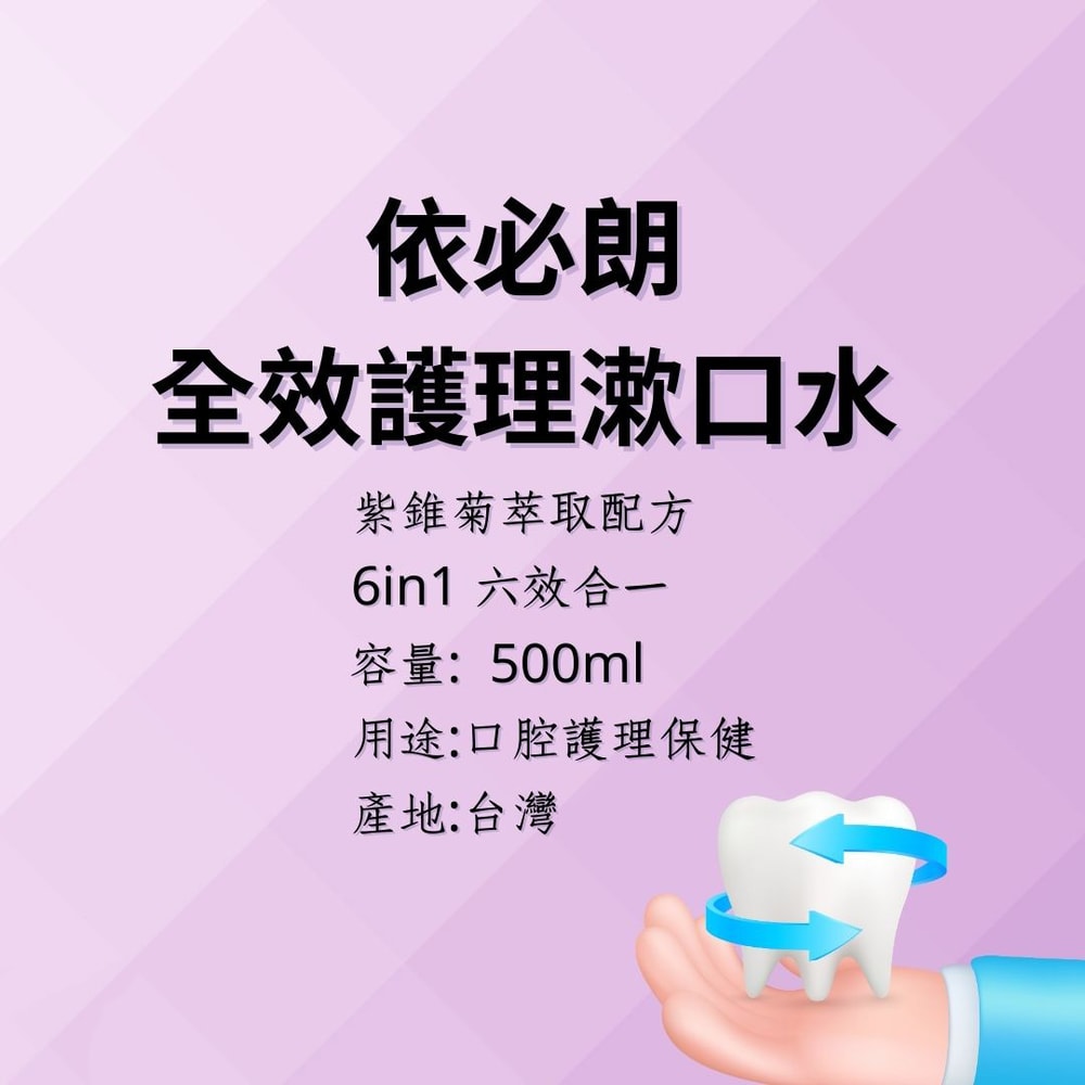 【依必朗】全效護理漱口水500ml+175mlx12瓶