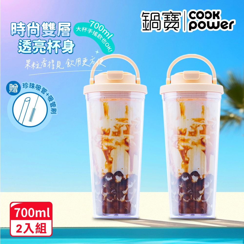 【CookPower 鍋寶】買1送1_晶透雙層吸管杯700ml_4色任選