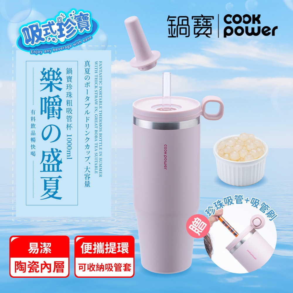 【CookPower 鍋寶】樂嚼系列-真空提環內陶瓷珍珠粗吸管杯1000ml_2色任選