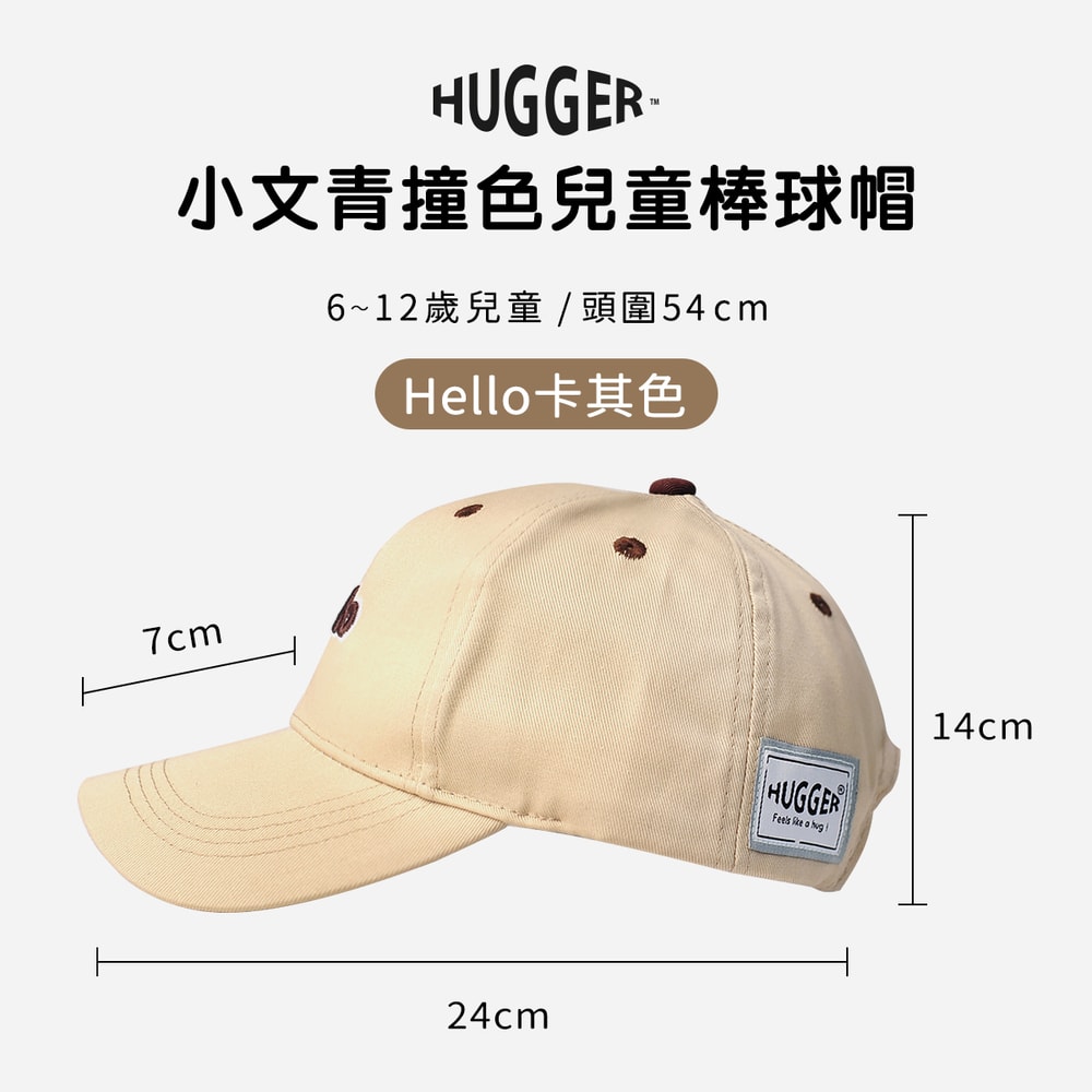 【HUGGER】文青撞色兒童棒球帽子 Hello卡其色(背包/童裝/鴨舌帽/透氣輕巧防曬)