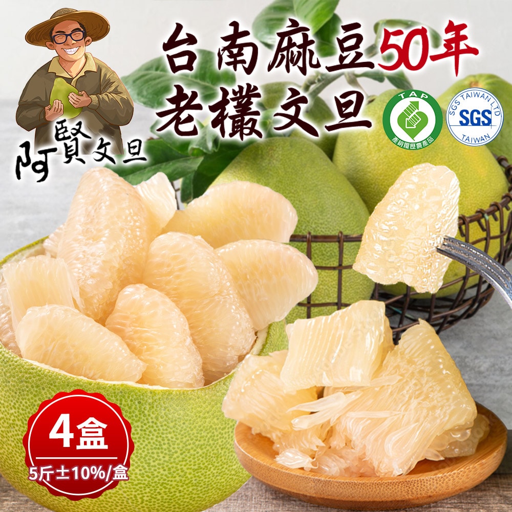 【阿賢文旦】50年老欉文旦禮盒5斤x4盒(5-7顆/盒_果園直送_特選等級_中秋禮盒_柚子)