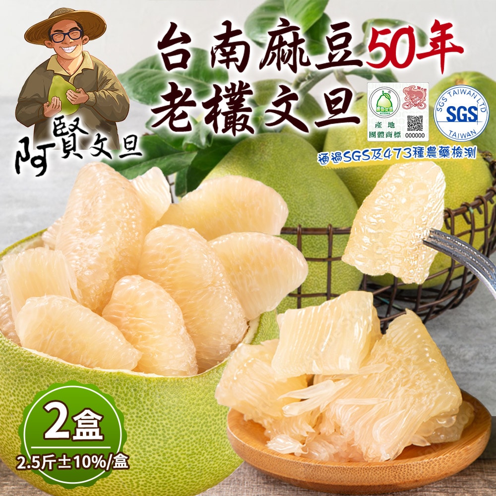 【阿賢文旦】50年老欉文旦禮盒2.5斤x2盒(3-4顆/盒_果園直送_特選等級_中秋禮盒_柚子)