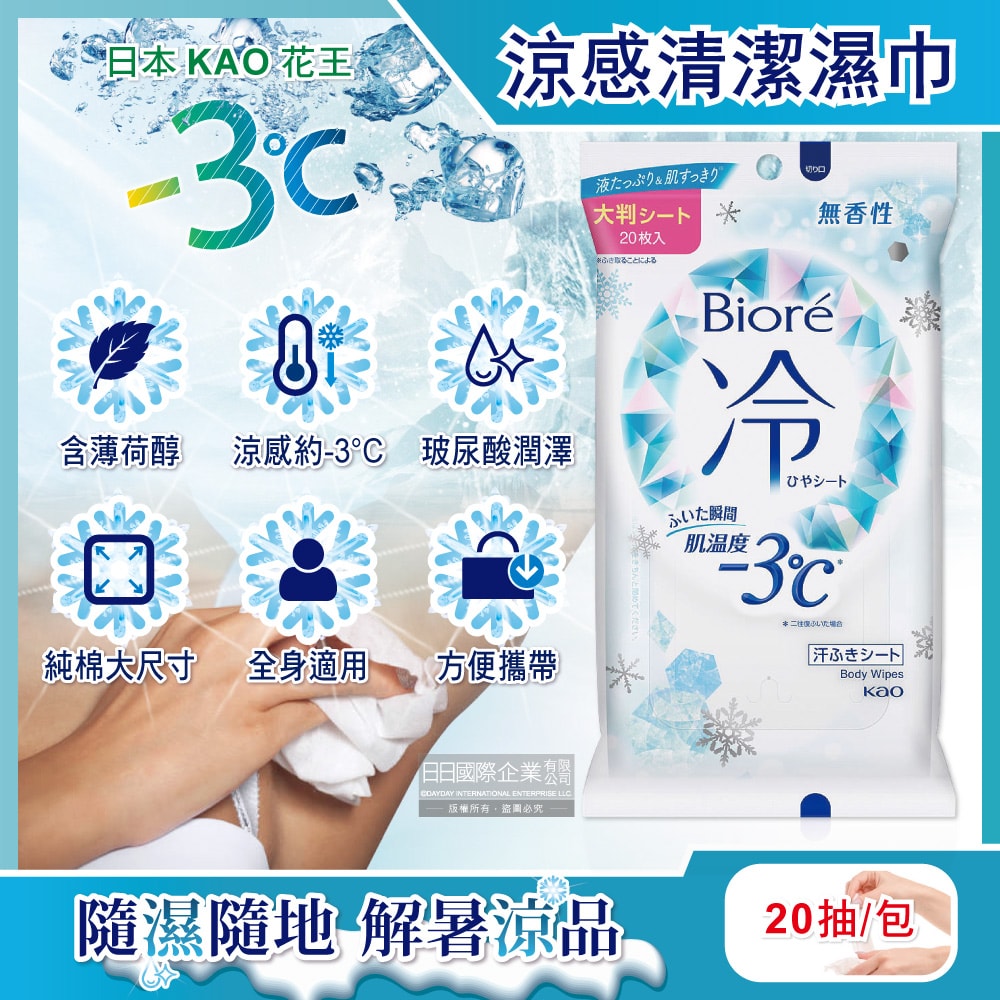 【日本花王KAO】日本KAO花王-Biore蜜妮瞬間涼感約-3°C身體用清潔濕巾20抽/包-無香(去油光髒污濕紙巾,沁涼降溫紙巾,純棉潔膚巾隨身包,夏日消暑出遊必備)