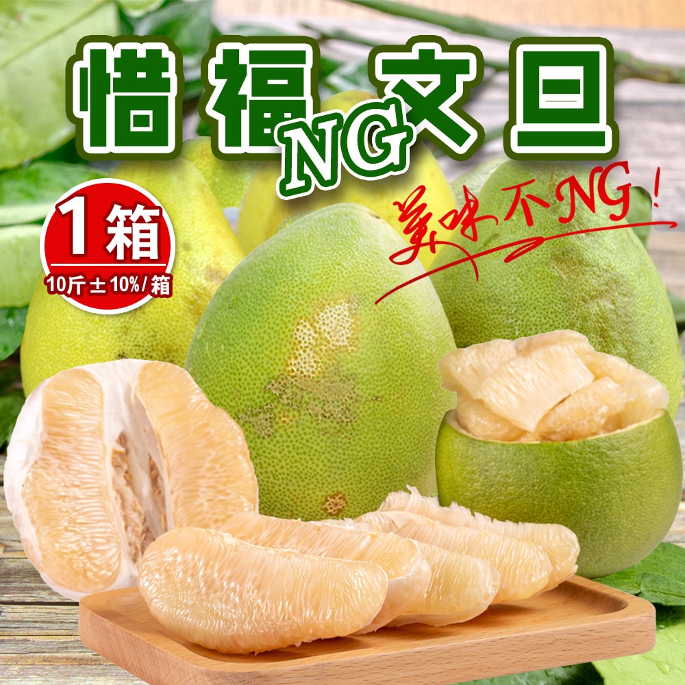 【麻牽柚緣】惜福NG文旦 10斤x1箱(顆數大小不限_果園直送_中秋禮盒_內行人首選_老饕的最愛)