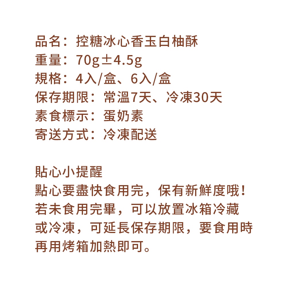 【i3微澱粉】控糖冰心香玉白柚酥禮盒6入x1盒(70g 蛋奶素 月餅 手作)(7個工作天出貨)