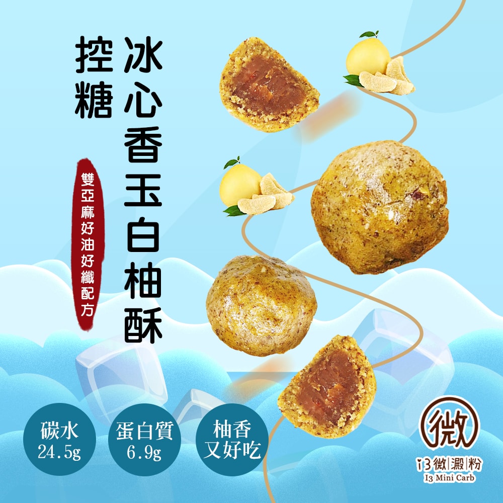 【i3微澱粉】控糖冰心香玉白柚酥禮盒4入x1盒(70g 蛋奶素 月餅 手作)(7個工作天出貨)