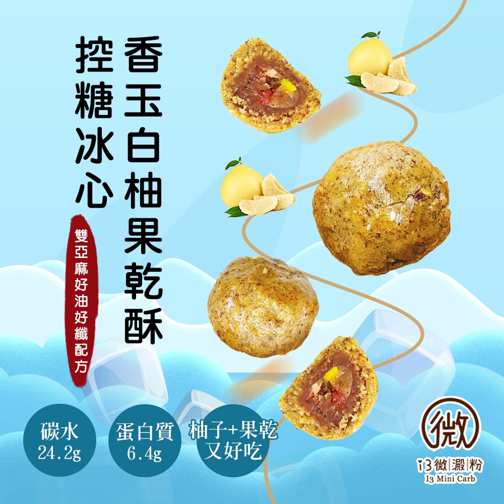 【i3微澱粉】控糖點冰心香玉白柚果乾酥禮盒6入x1盒(70g 蛋奶素 月餅 手作)(7個工作天出貨)