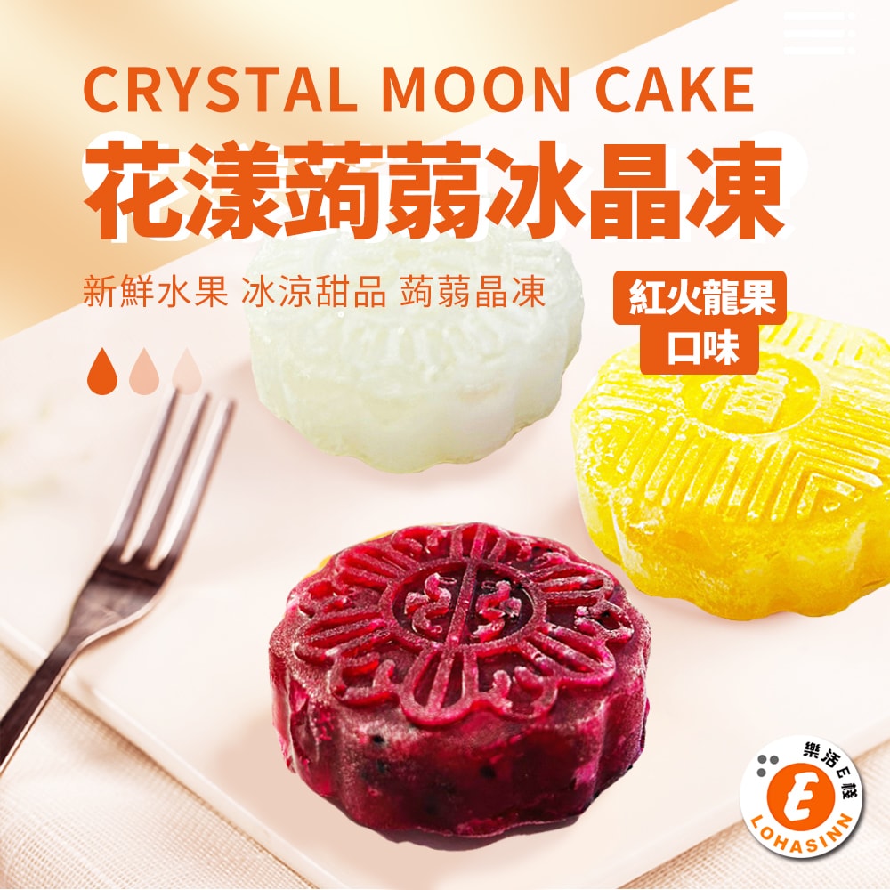 【樂活e棧】花漾蒟蒻冰晶月餅-紅火龍果口味12顆x1盒(全素 甜點 冰品 水果)(7個工作天出貨)
