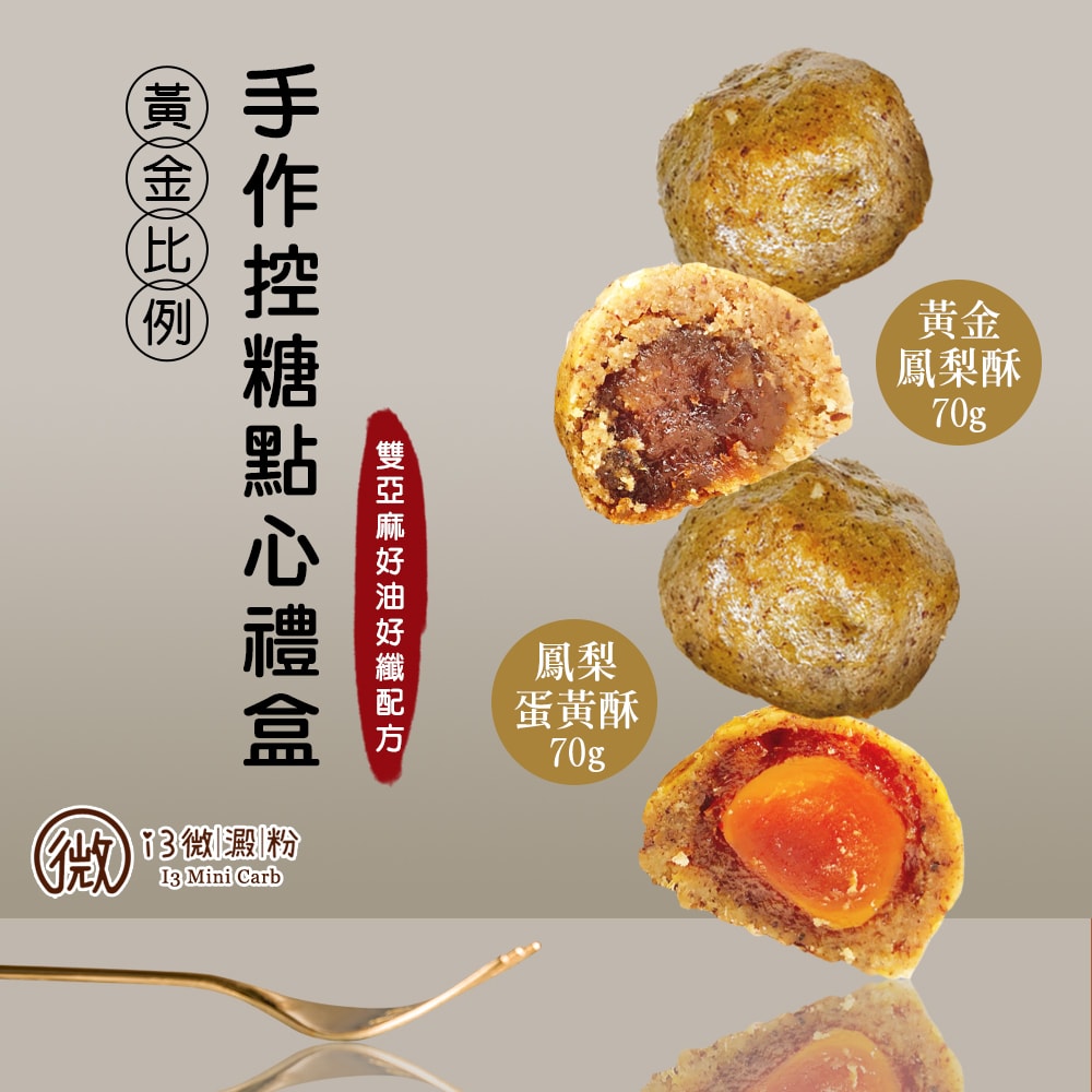 【i3微澱粉】控糖點心禮盒4入x2盒-鳳梨蛋黃酥+鳳梨酥(70g 蛋奶素 月餅 手作)(7個工作天出貨)