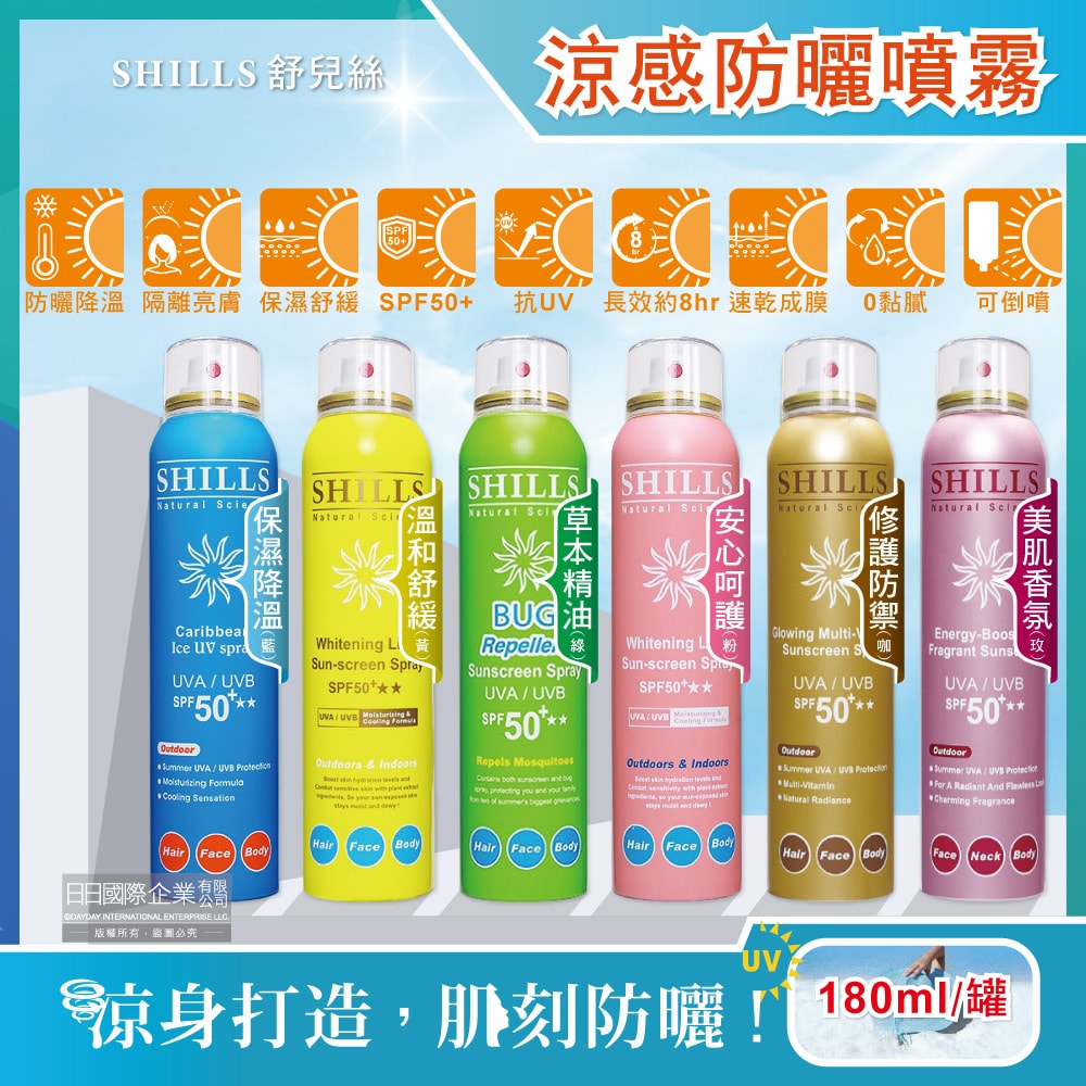【SHILLS舒兒絲】SPF50+★ ★ 保濕防曬冰鎮噴霧180ml/罐