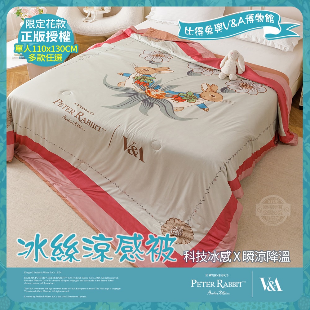 【PETER RABBIT 比得兔】比得兔與V&A博物館 冰絲涼感被-任選(單人尺寸/正版授權/冰冰被/涼被)