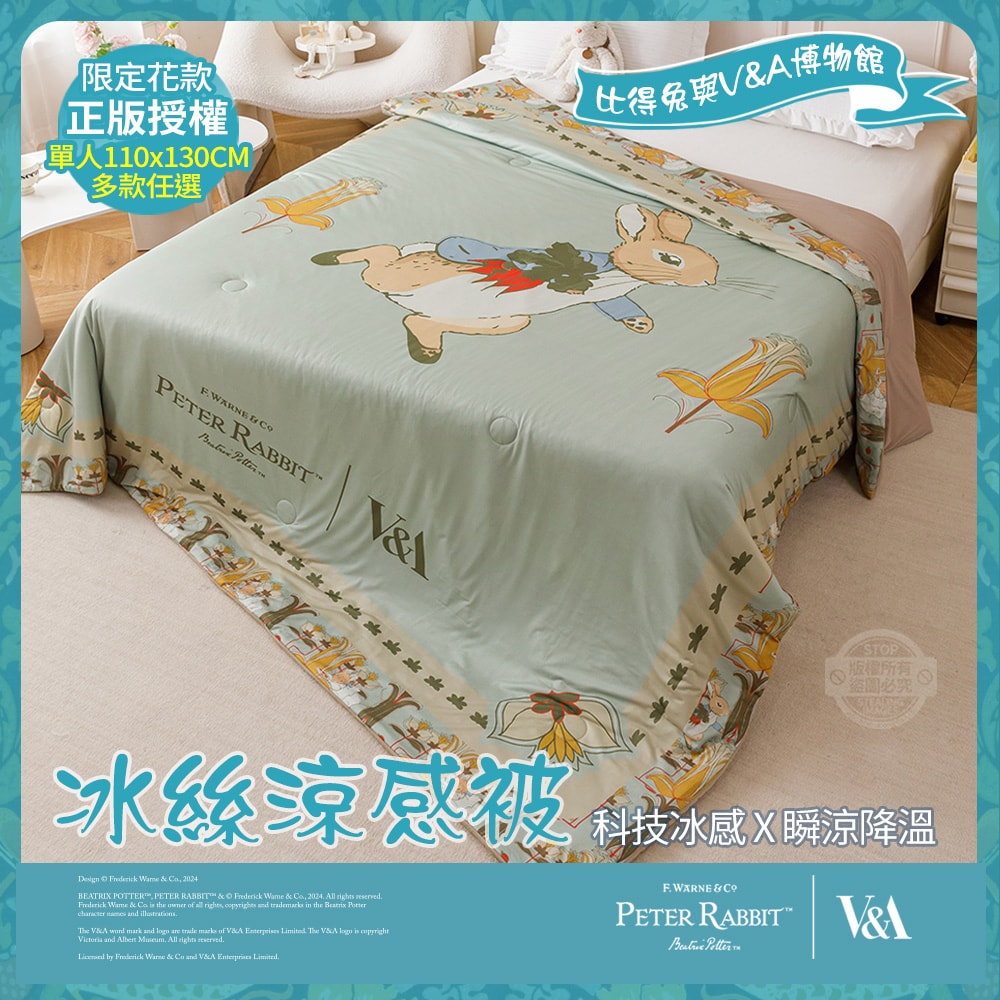 【PETER RABBIT 比得兔】比得兔與V&A博物館 冰絲涼感被-任選(單人尺寸/正版授權/冰冰被/涼被)