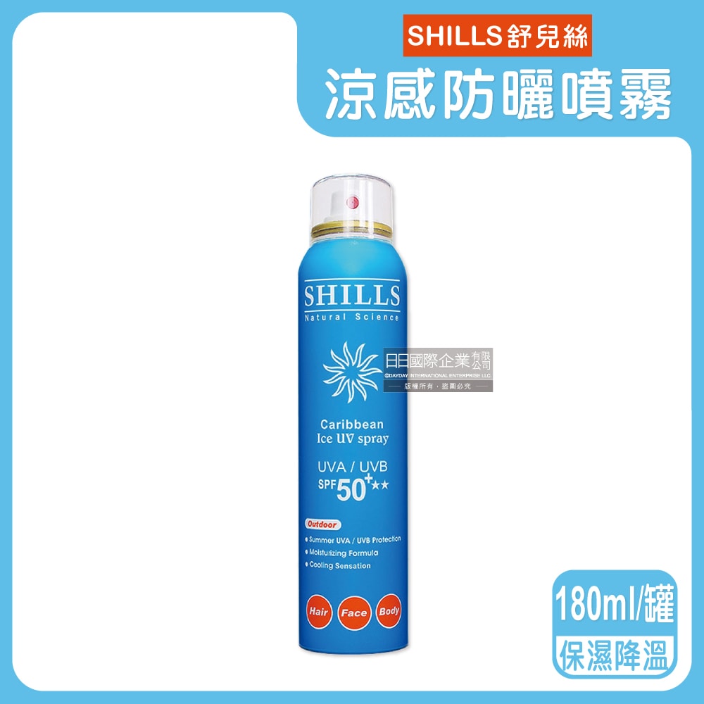 【SHILLS舒兒絲】SPF50+★ ★ 保濕防曬冰鎮噴霧180ml/罐