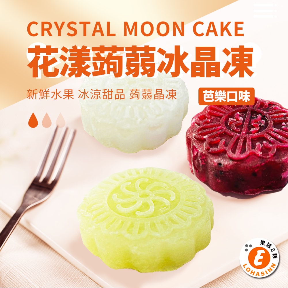 【樂活e棧】花漾蒟蒻冰晶月餅-芭樂口味12顆x1盒(全素 甜點 冰品 水果)(7個工作天出貨)