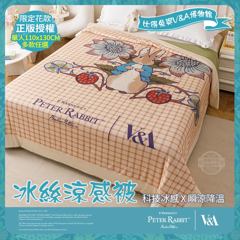 【PETER RABBIT 比得兔】比得兔與V&A博物館 冰絲涼感被-任選(單人尺寸/正版授權/冰冰被/涼被)