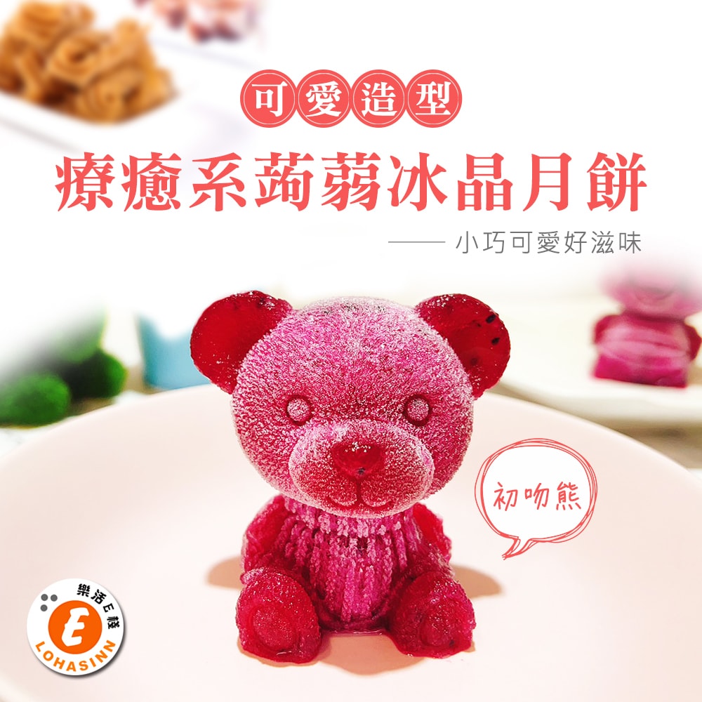 【樂活e棧】療癒系蒟蒻冰晶月餅-初吻熊x2入(全素 甜點 冰品 水果)(7個工作天出貨)