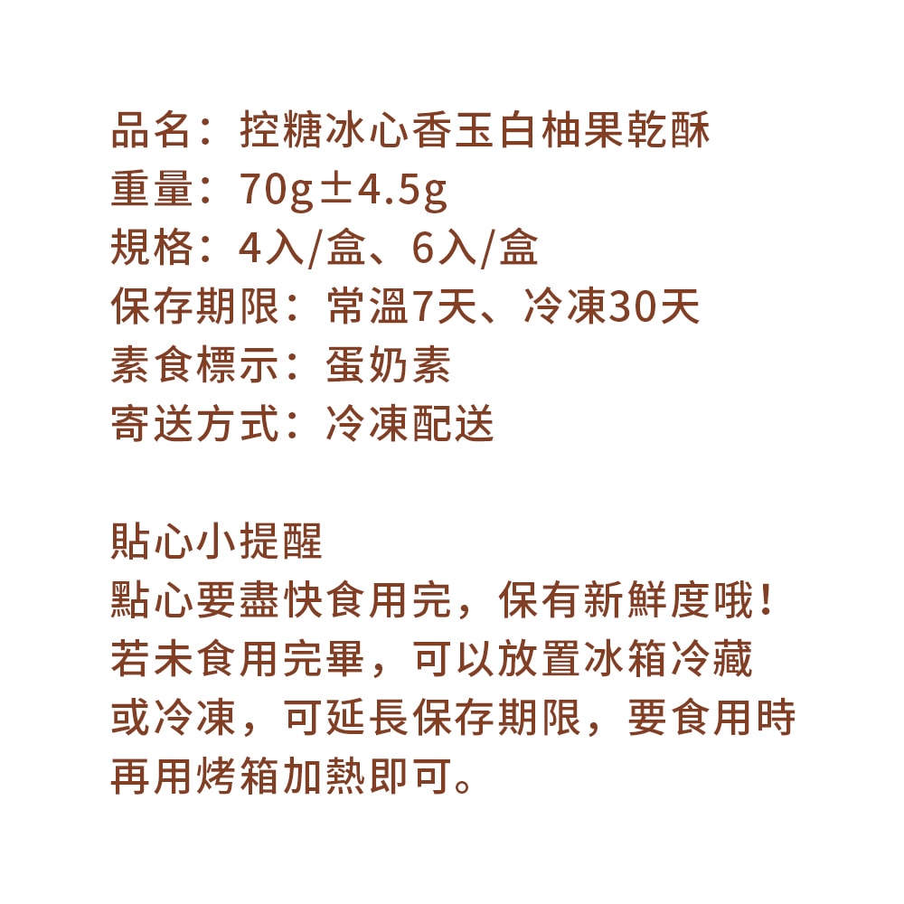 【i3微澱粉】控糖點冰心香玉白柚果乾酥禮盒6入x1盒(70g 蛋奶素 月餅 手作)(7個工作天出貨)