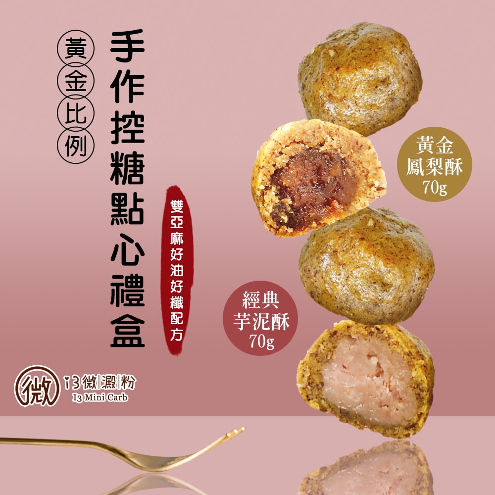 【i3微澱粉】控糖點心禮盒4入x2盒-芋泥酥+鳳梨酥(70g 蛋奶素 月餅 手作)(7個工作天出貨)