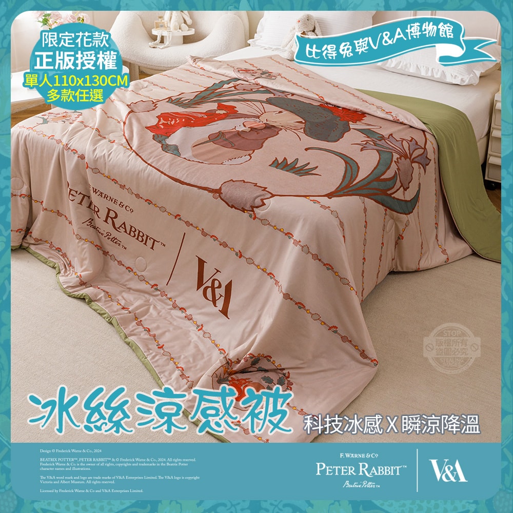 【PETER RABBIT 比得兔】比得兔與V&A博物館 冰絲涼感被-任選(單人尺寸/正版授權/冰冰被/涼被)