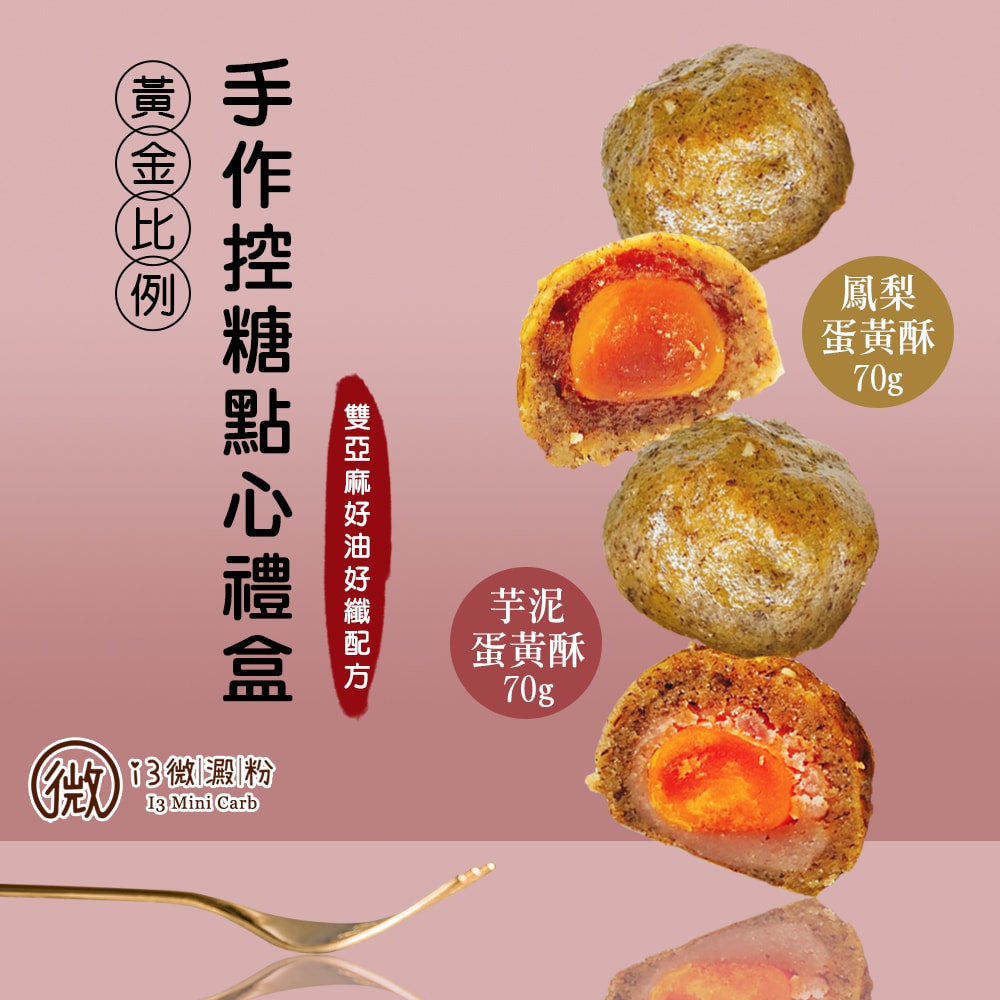 【i3微澱粉】控糖點心禮盒6入x2盒-芋泥蛋黃酥+鳳梨蛋黃酥(70g 蛋奶素 月餅 手作)(7個工作天出貨)