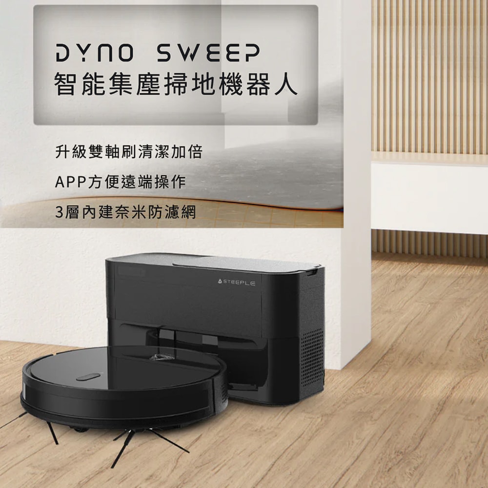 【Future Lab. 未來實驗室】DynoSweep 智能集塵掃地機器人