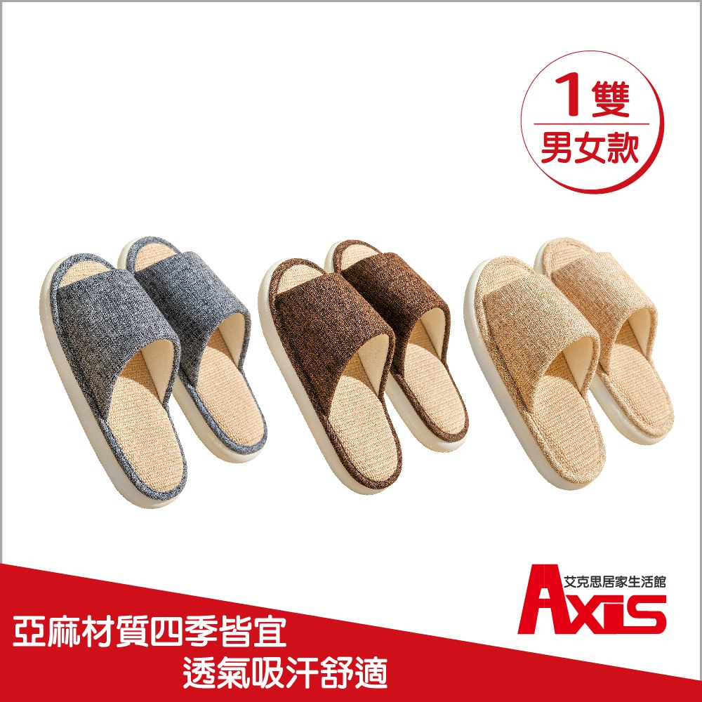 【AXIS 艾克思】加厚底透氣亞麻靜音防滑室內拖鞋(男/女款)_1雙