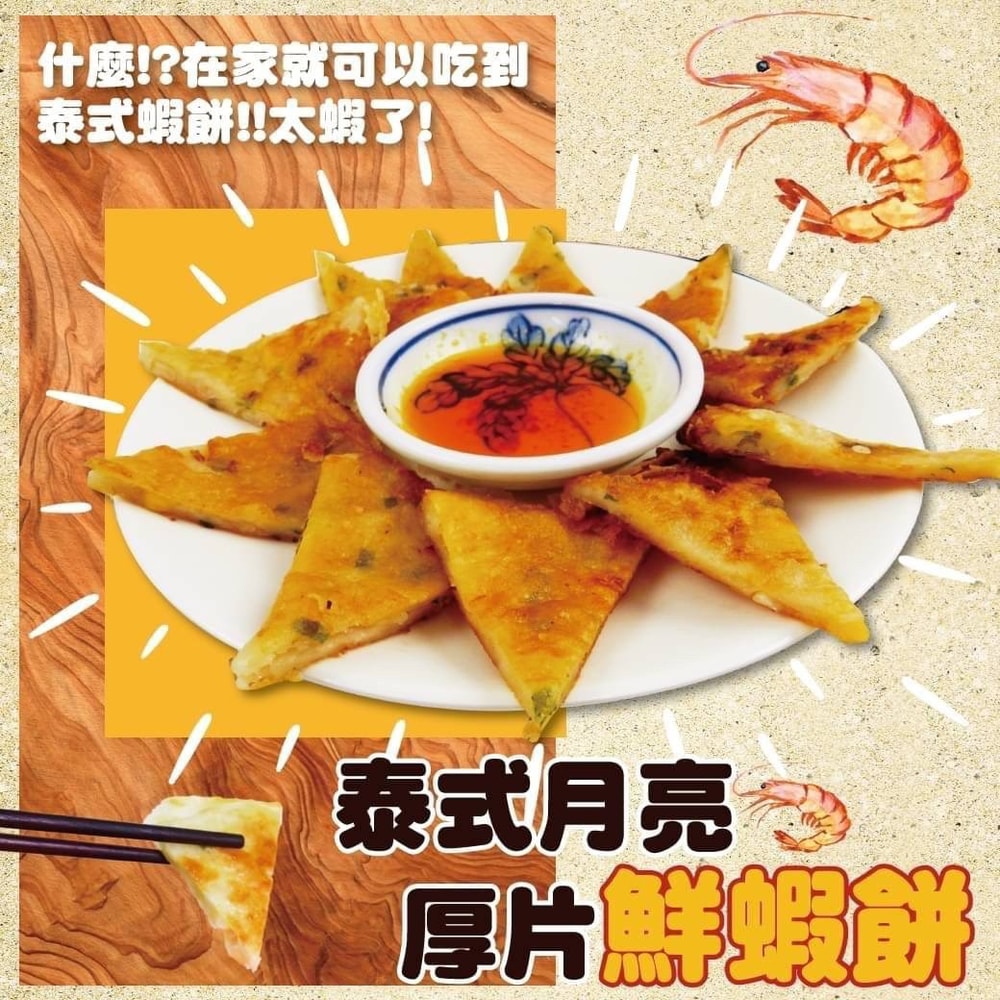 【好神】泰式黃金月亮厚片鮮蝦餅5包(240g/包，附醬汁)