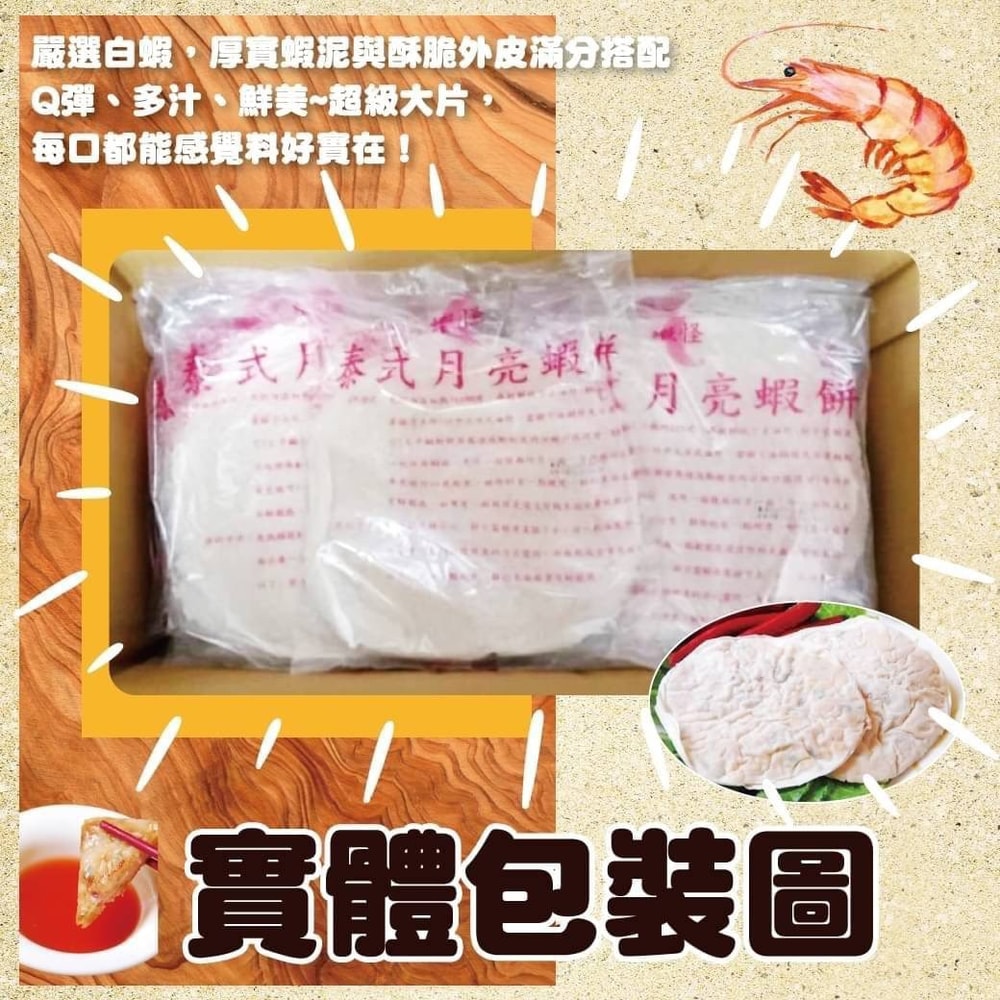 【好神】泰式黃金月亮厚片鮮蝦餅5包(240g/包，附醬汁)