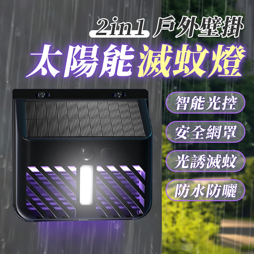 【U-like】二合一太陽能戶外掛壁滅蚊燈